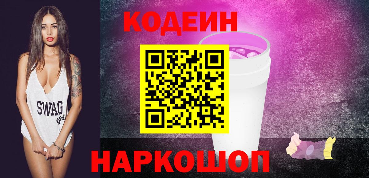 Кодеиновый сироп Lean напиток Lean (лин)  Вход с VPN  Волоколамск  Кодеин Purple Drank 